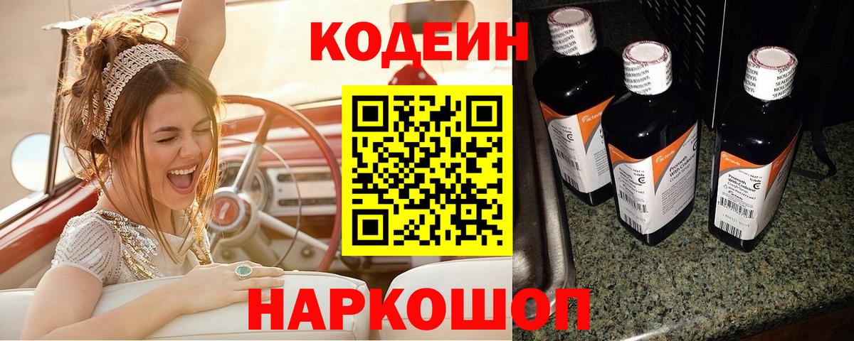 Домодедово  Кодеиновый сироп Lean напиток Lean (лин)  Вход с VPN 